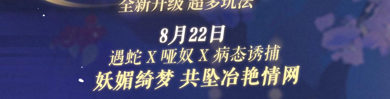 特典祈愿：8月22日哑奴妖媚绮梦共坠冶艳情网2