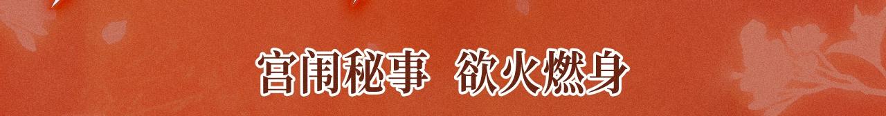 特典公开：11月18日限定古风宫闱秘事欲火燃身~2