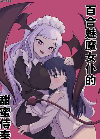 百合魅魔女仆的甜蜜侍奉