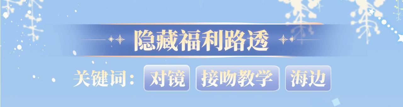 特典开启：12月31日浴室氤氲亲吻教学梦里能做到哪一步1