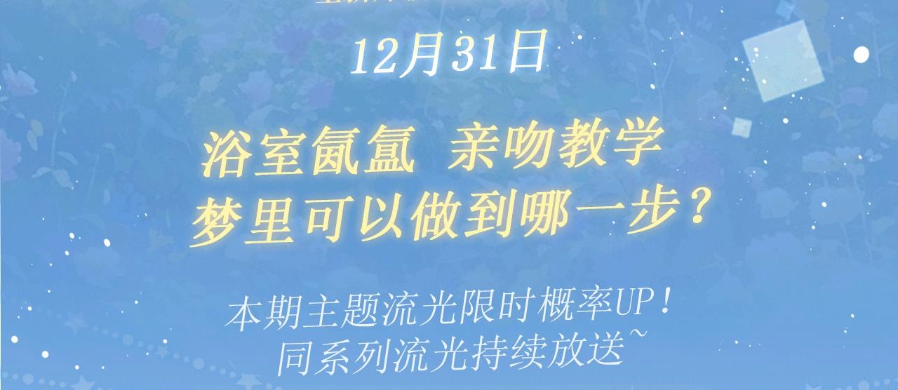 特典开启：12月31日浴室氤氲亲吻教学梦里能做到哪一步2