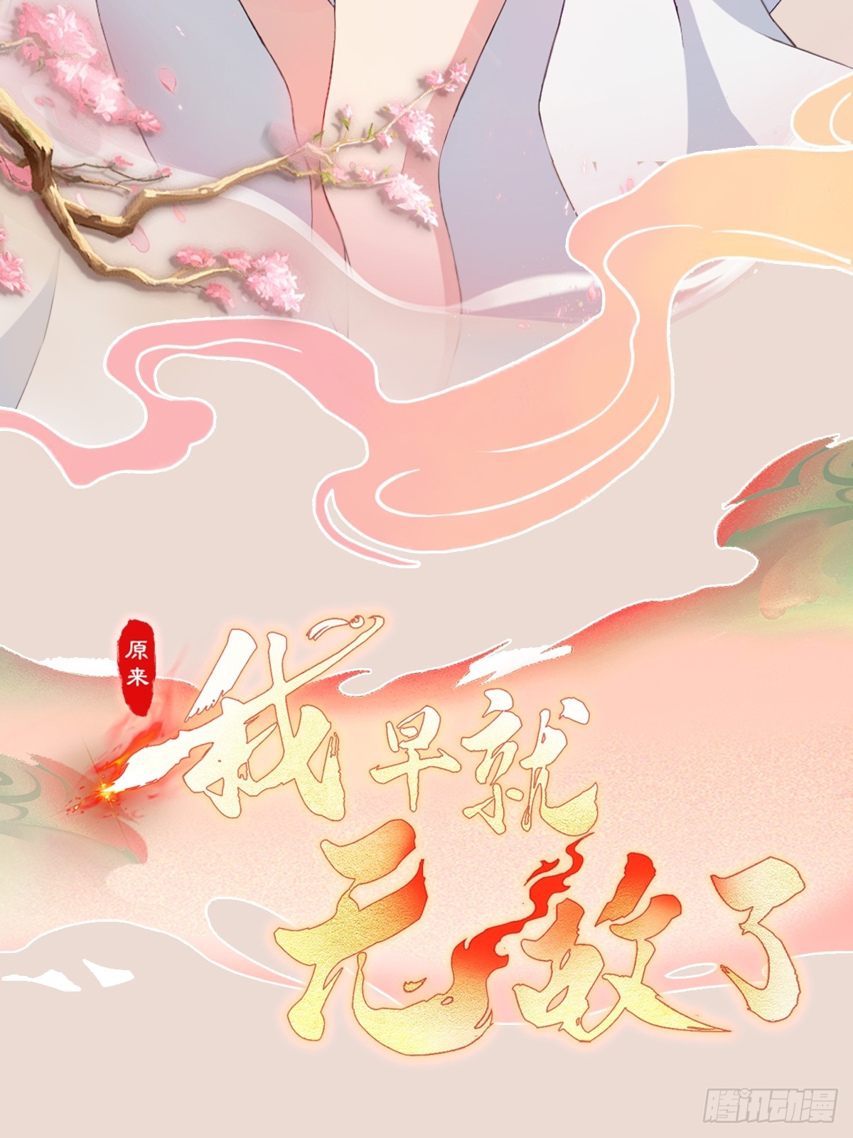 第199话叶大师的深渊奏鸣曲0