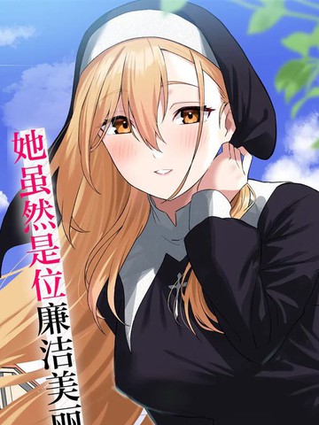 妄想修女也可以爱上少年修道士吗？_banner