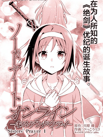刀剑神域 Sisters' Prayer
