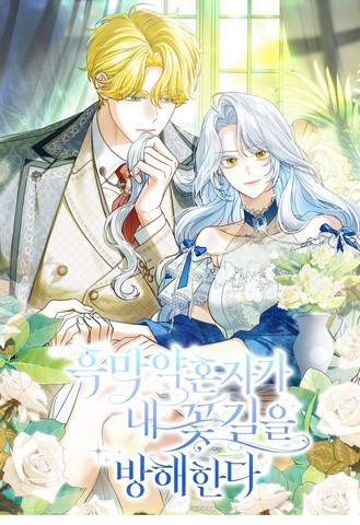 黑幕未婚夫阻碍我的花路_banner