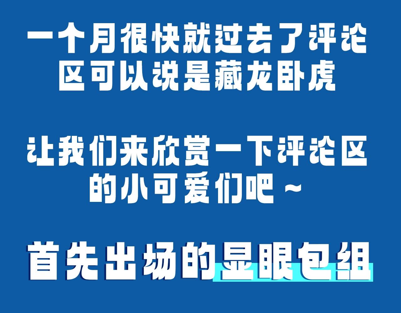 第29期7月评论展示【内含8月追更日历】2