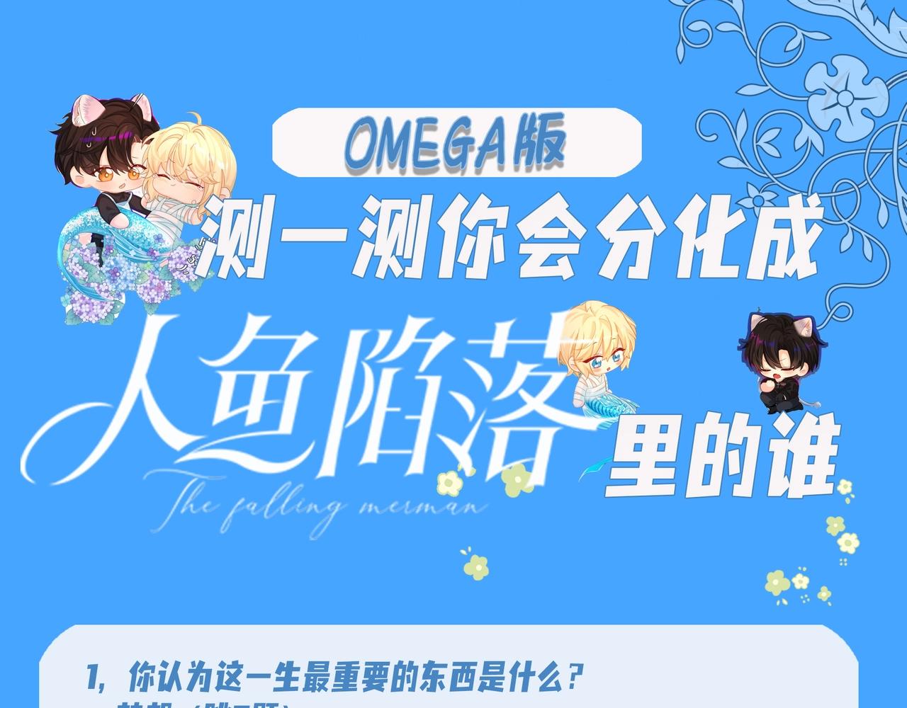 第18期测试你会分化成谁Omega版（日更中）4