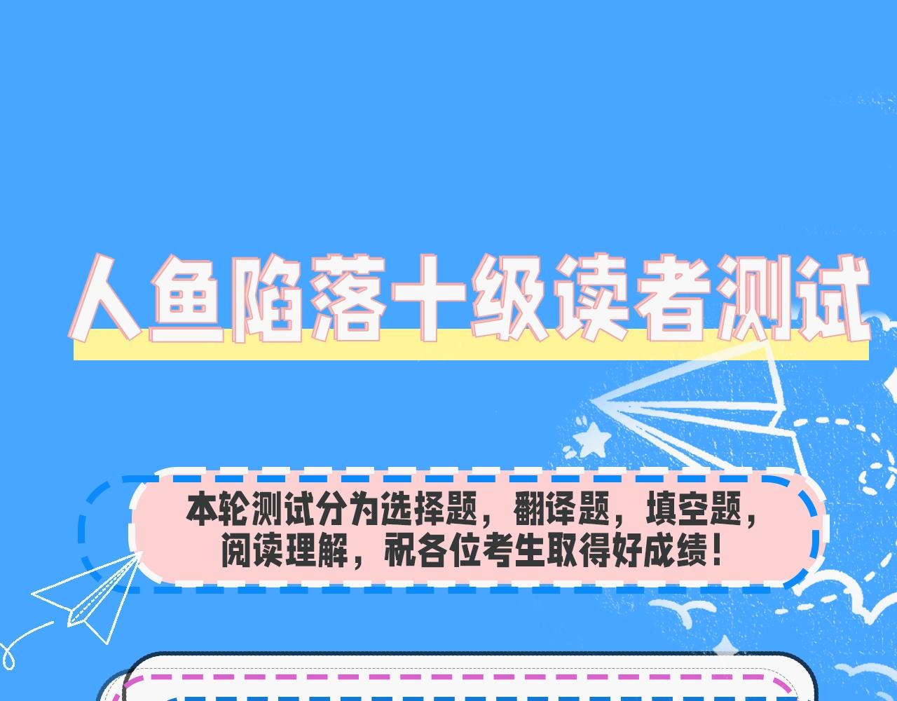 第32期人鱼陷落十级读者测试，你能答对几题？3