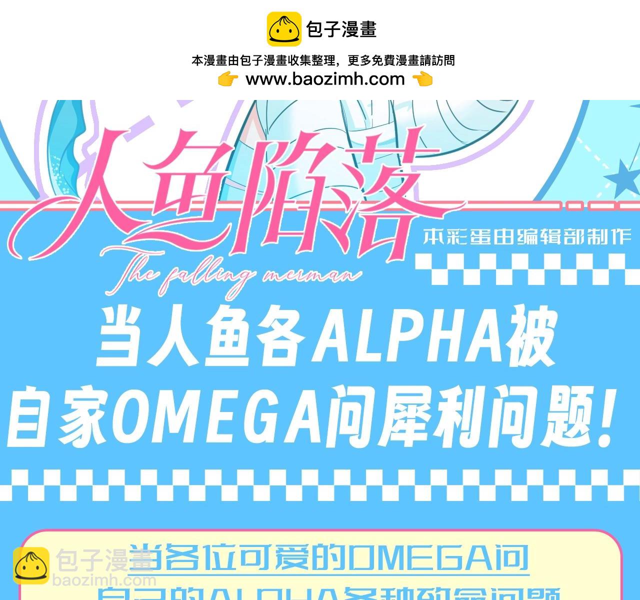 第164期搞点事：当各Alpha被自家Omega问犀利问题1