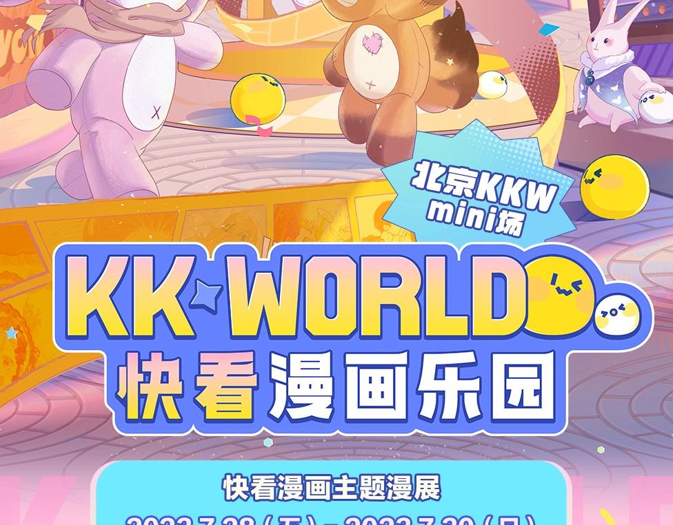 第15期KKW北京展馆特别放送！3