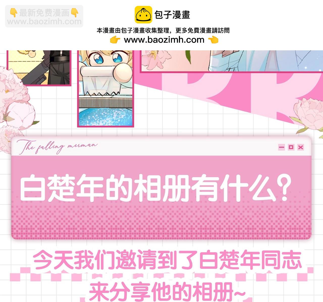 第94期搞点事：白楚年的相册有什么？（日更中）1