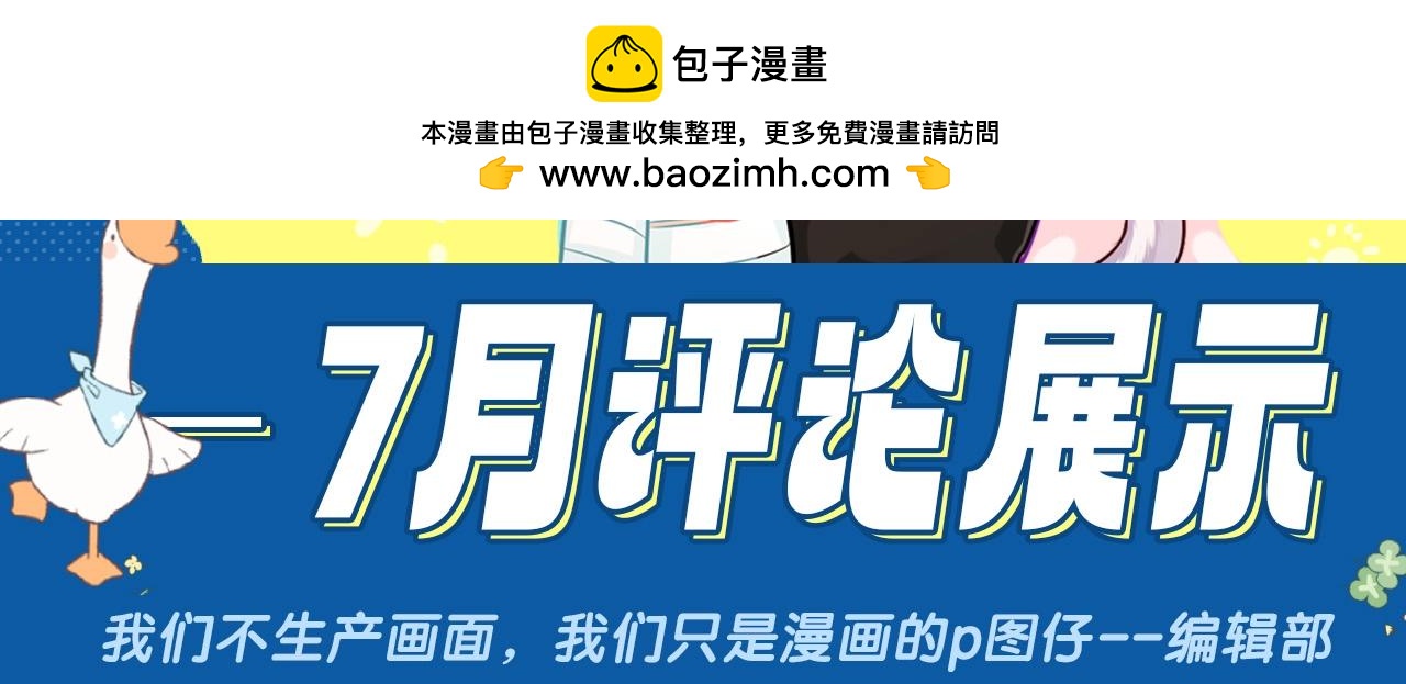 第29期7月评论展示【内含8月追更日历】1