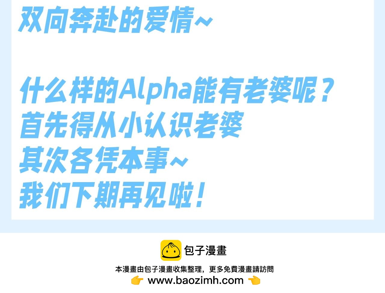 第183期搞点事：什么样的Alpha才有老婆？6