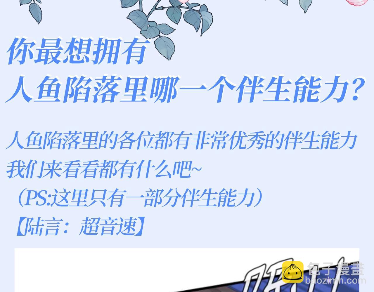 第149期特别企划：你最想拥有人鱼陷落里哪一个伴生能力？2