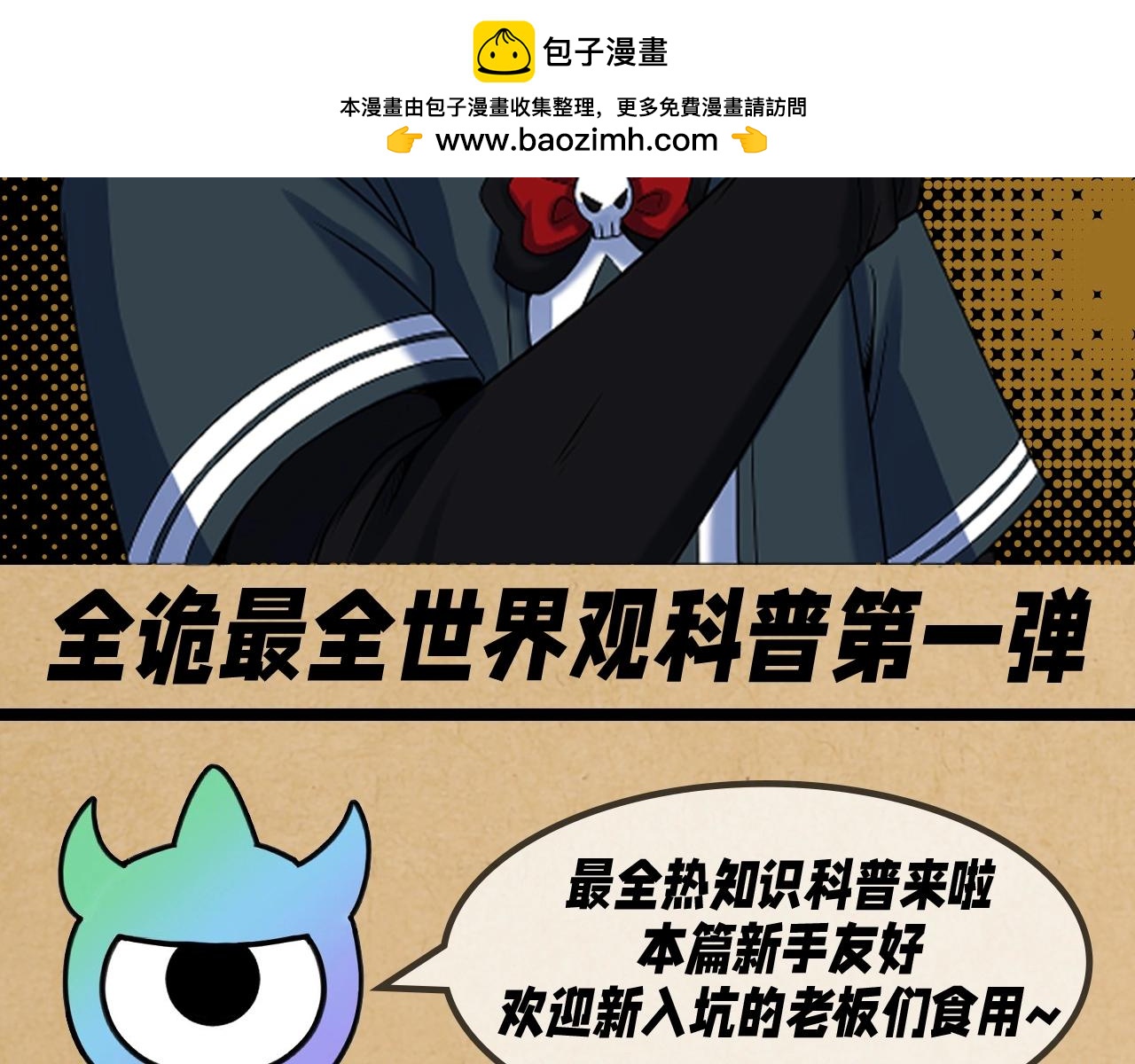 第114期特别企划：全诡最全世界观科普第一弹1