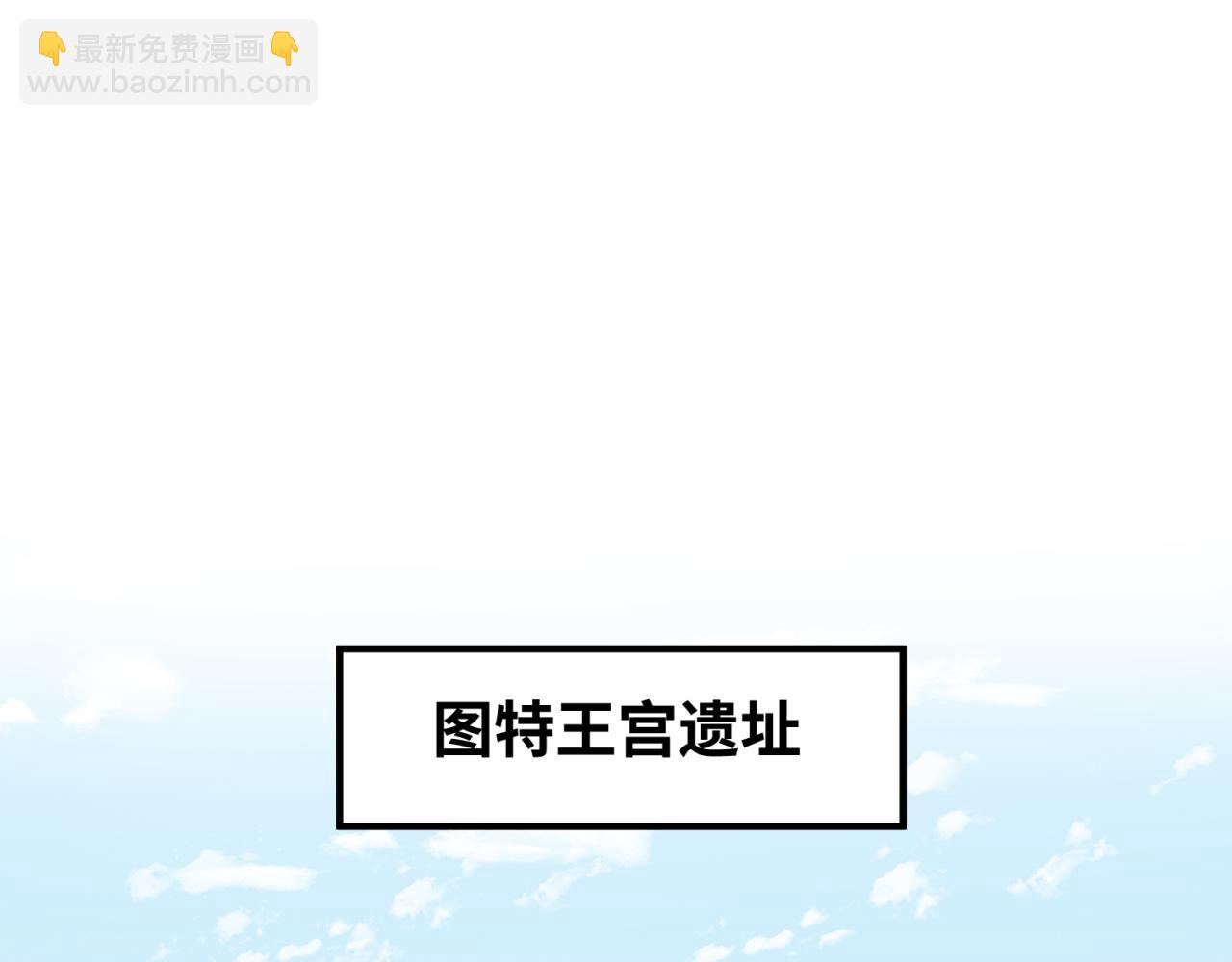 第164话图特之墓！4