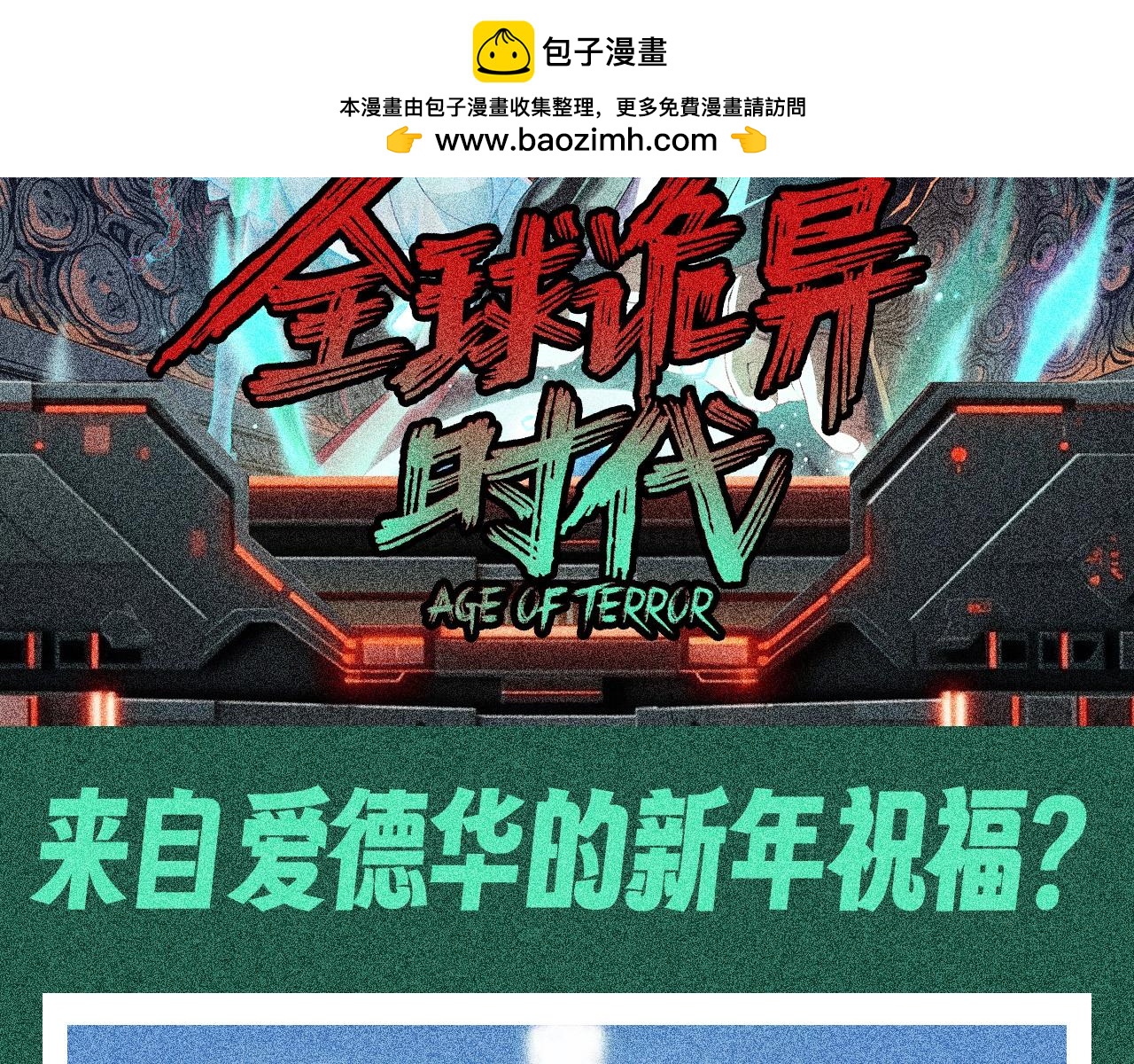 第113期特别企划：来自爱德华的新年祝福？1