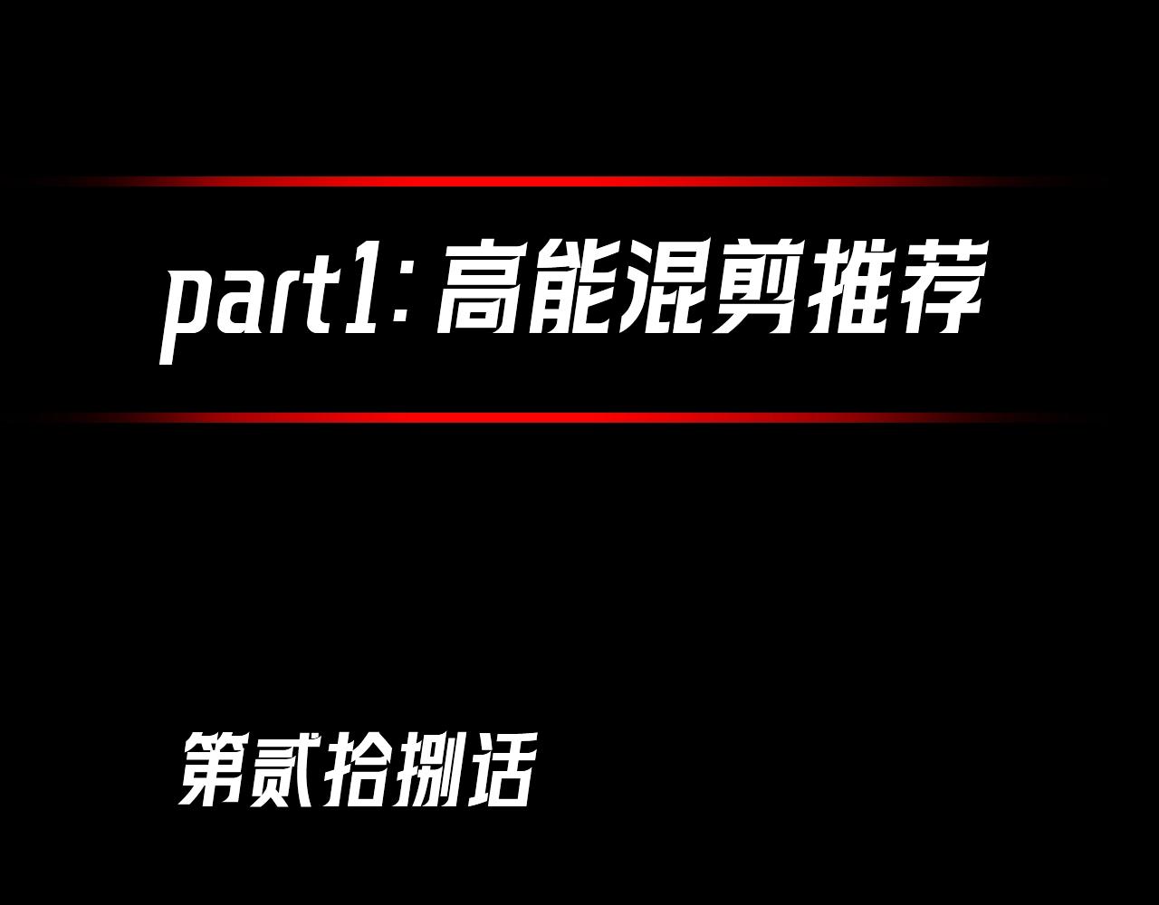 第37期高能混剪+漫剧剧场+福利放送！（日更中）0