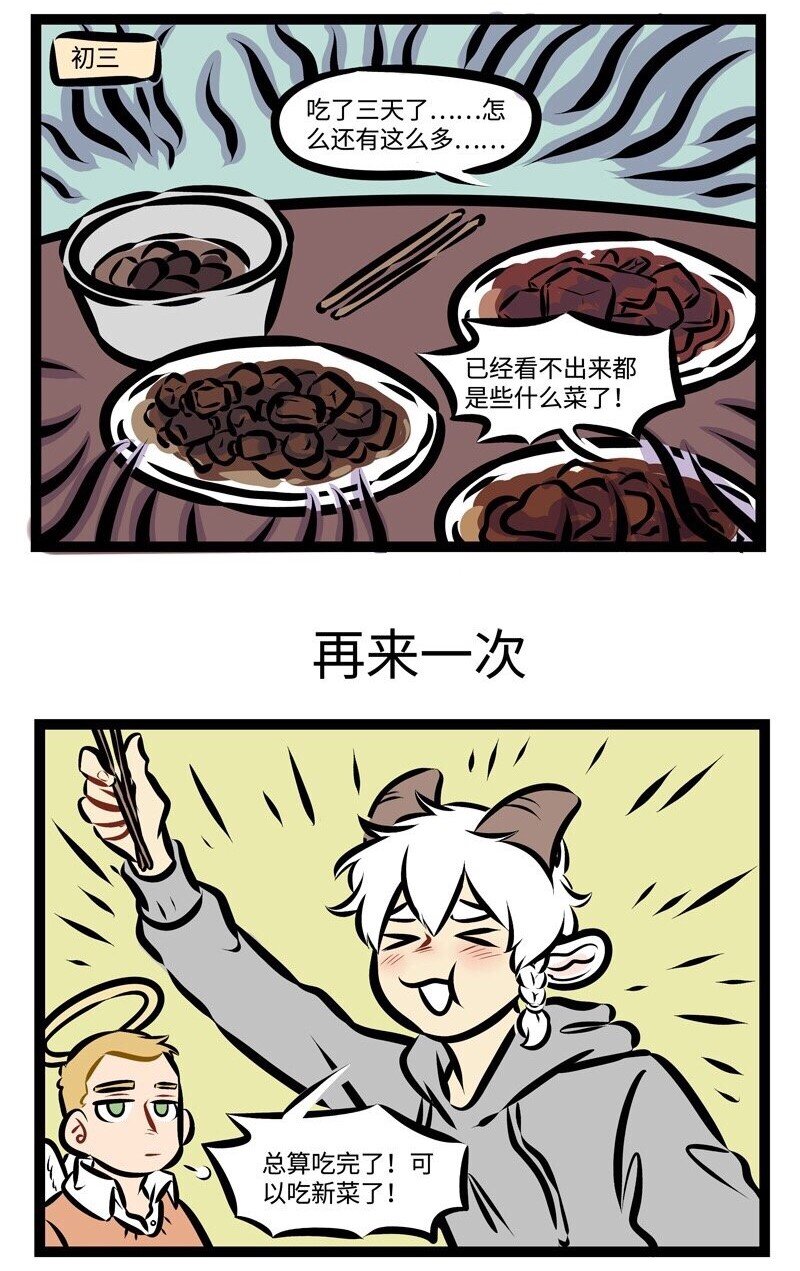 第285话大年初一做的饭，今天终于吃完了。2