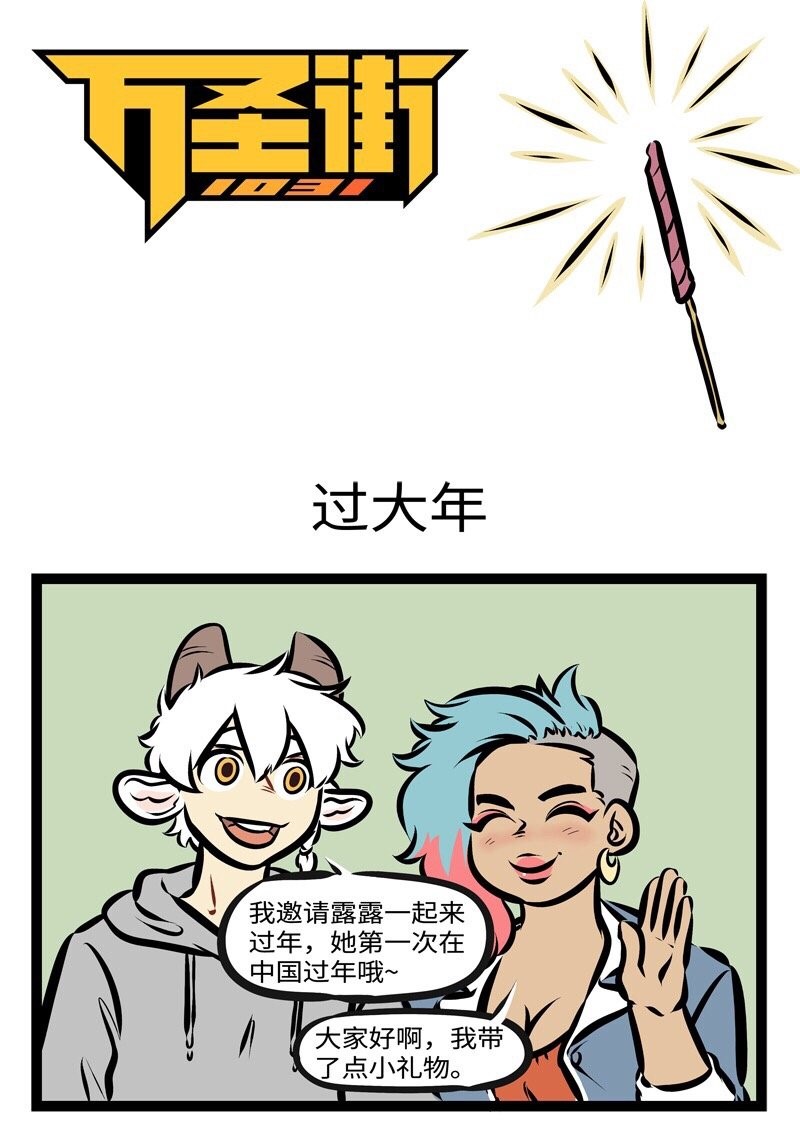 第284话新年新气象！礼物要像样！0