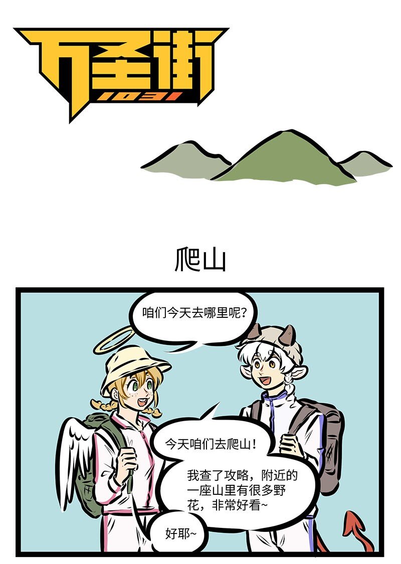 第664话爬山0