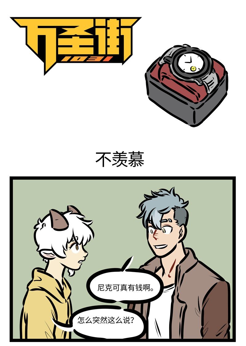 第627话不羡慕0