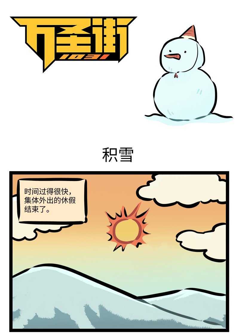 第797话积雪0