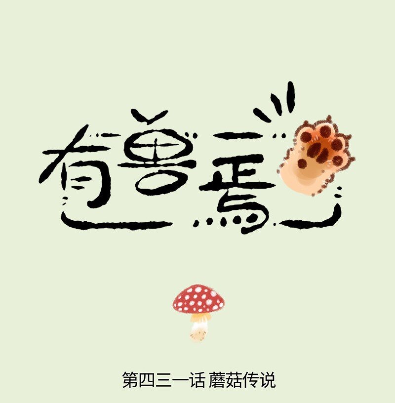 431蘑菇传说0