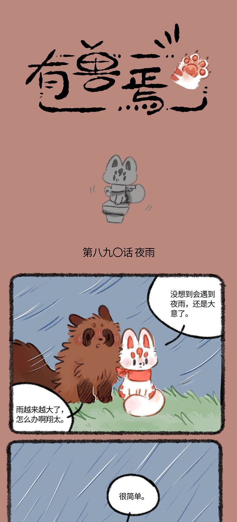 890夜雨来客0