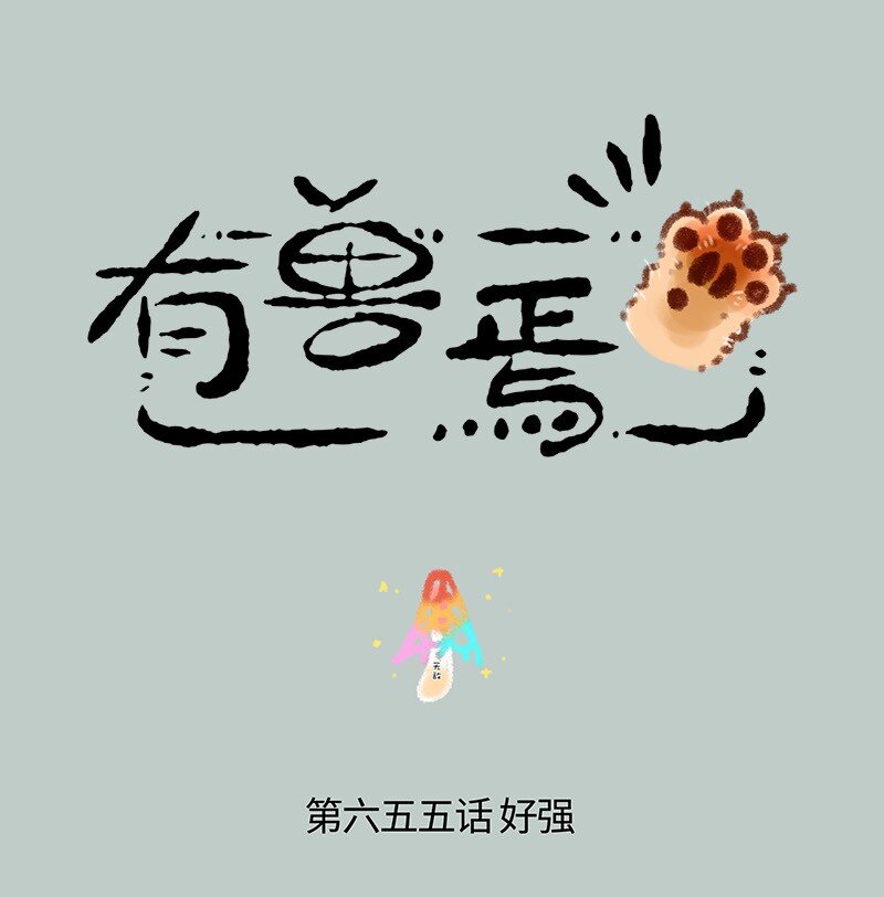 655无敌菇0