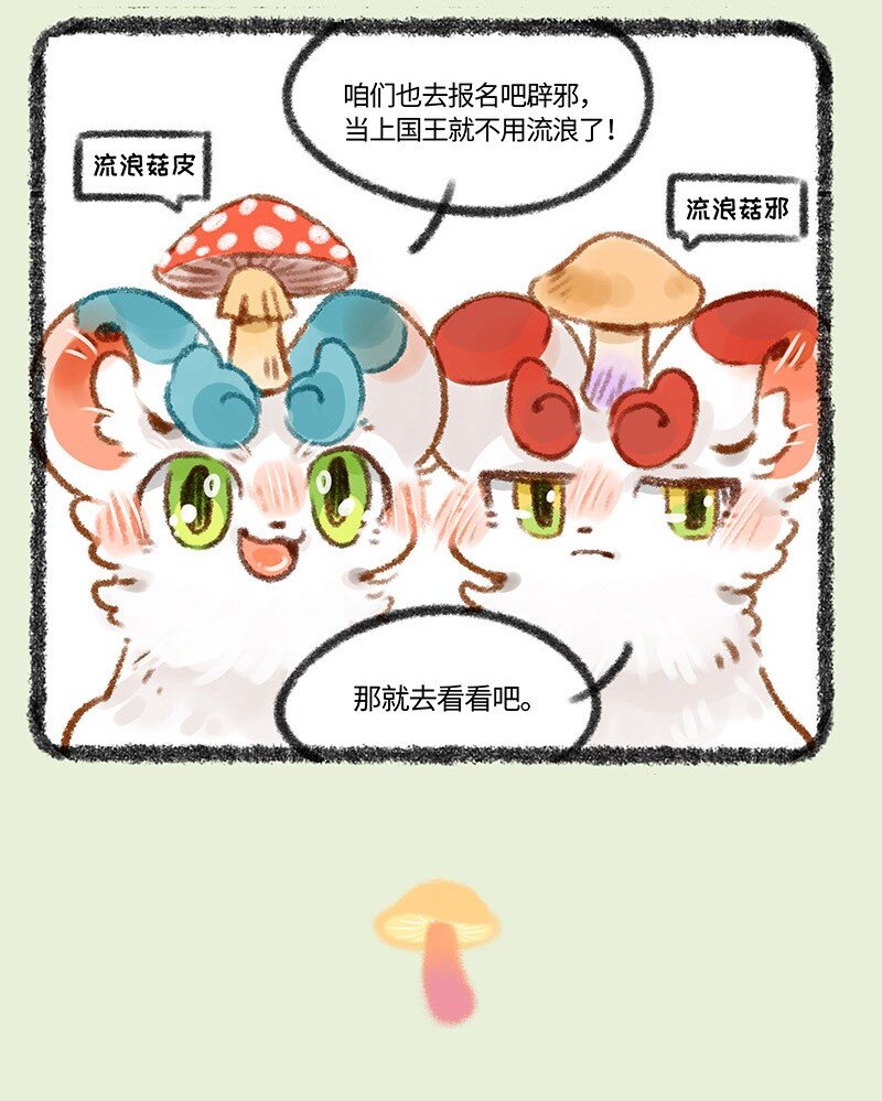 431蘑菇传说3