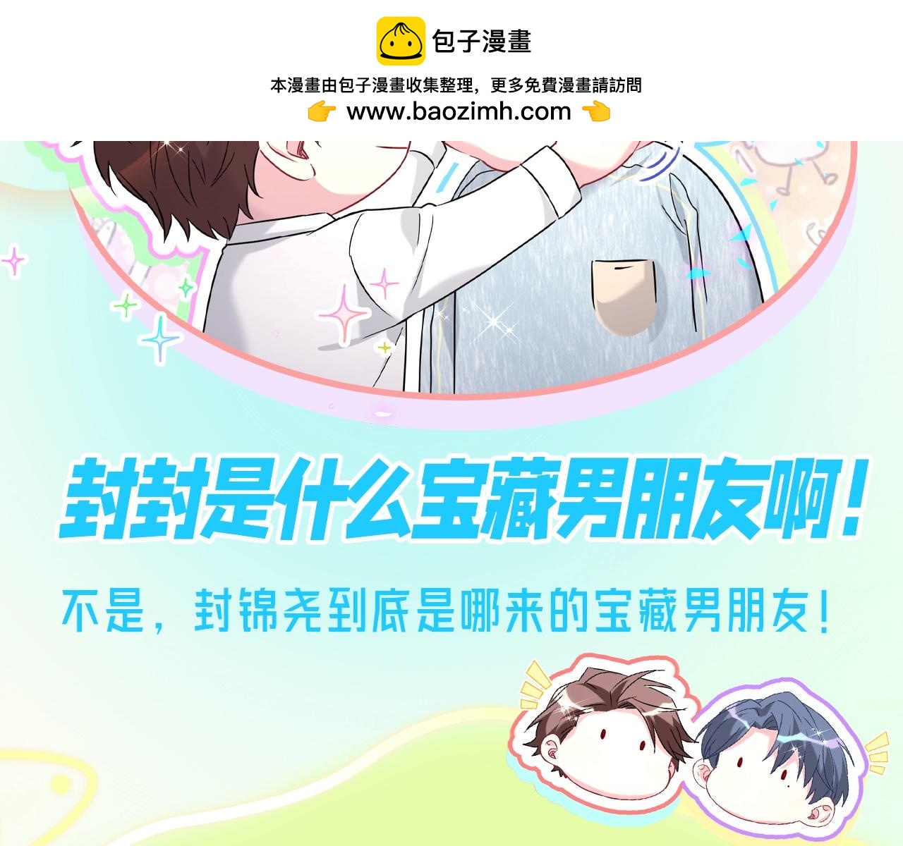 第16期整活企划：封封是什么宝藏男朋友啊！1