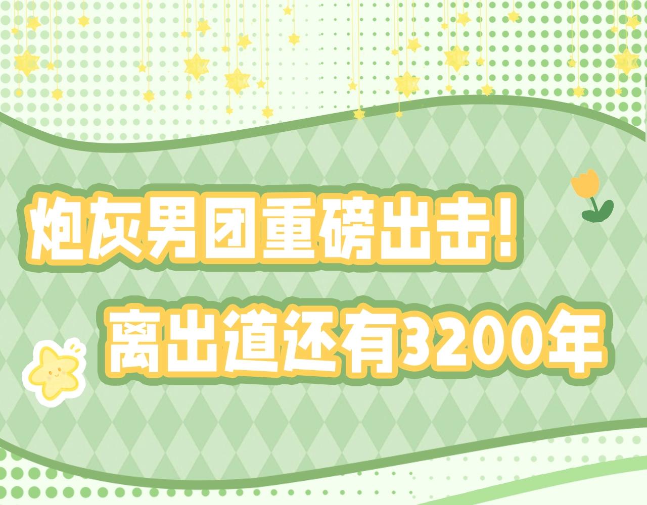 加更第35期谁是我的新郎？0