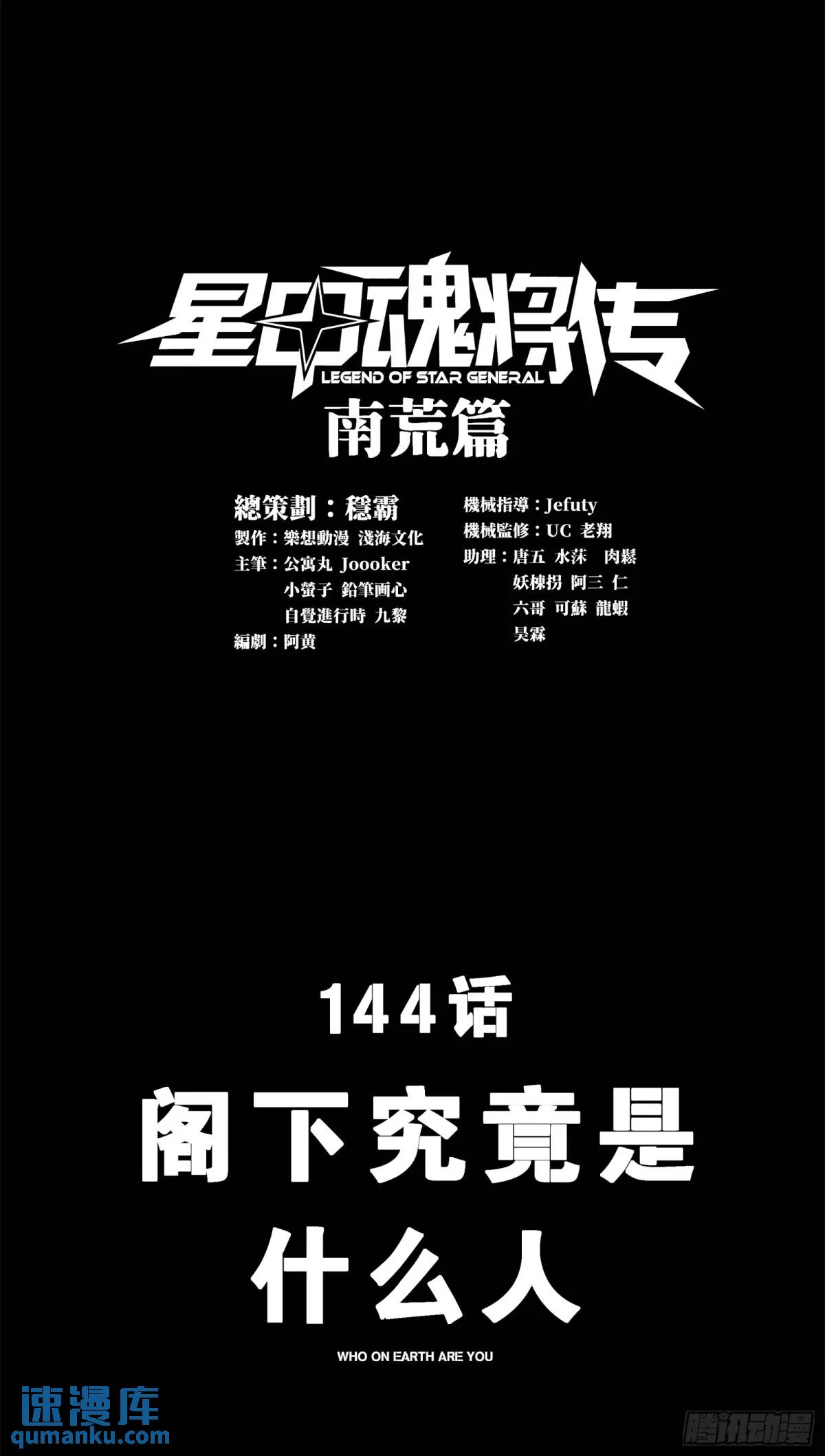 144阁下究竟是什么人0