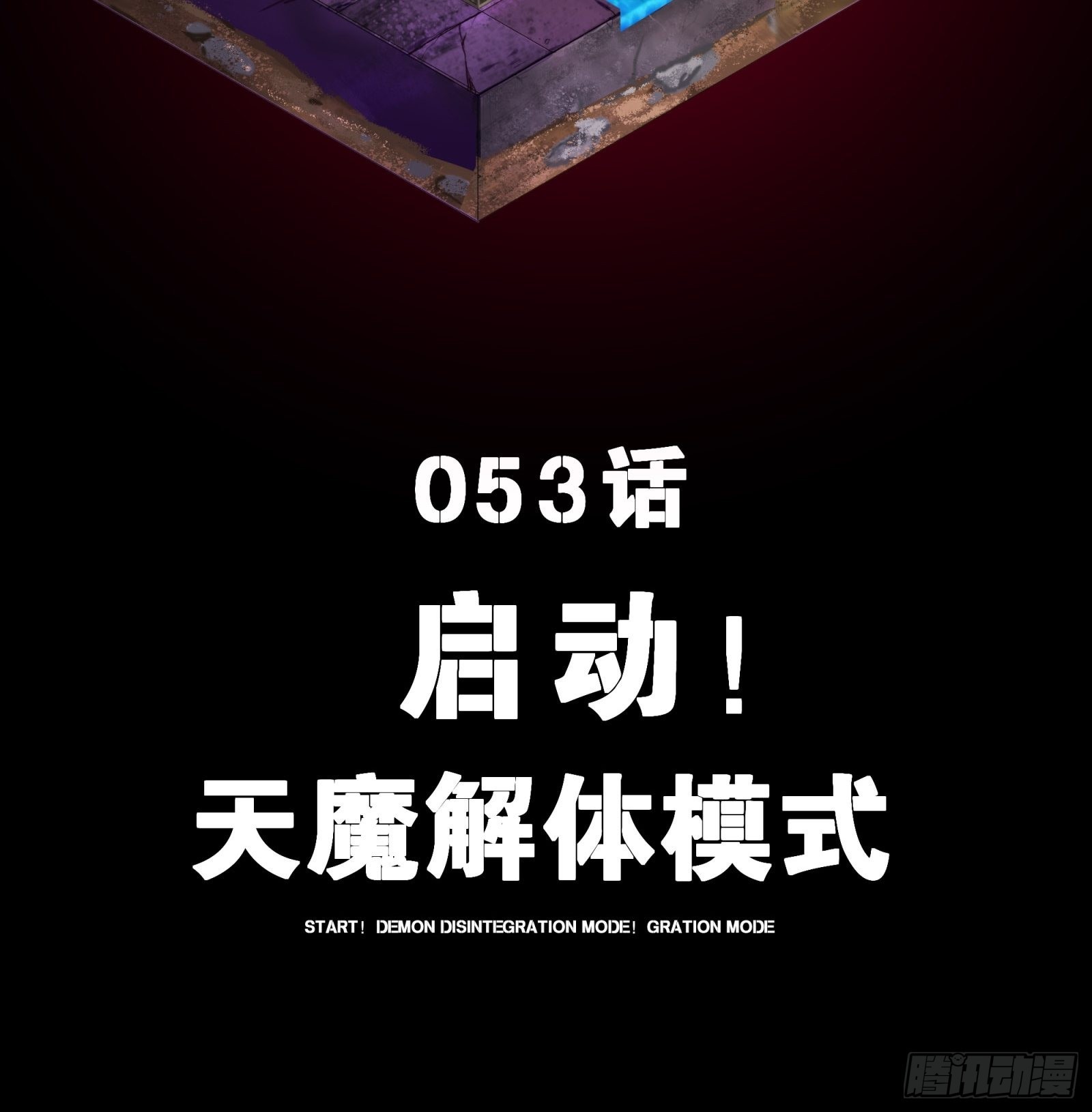 053话启动！天魔解体模式1