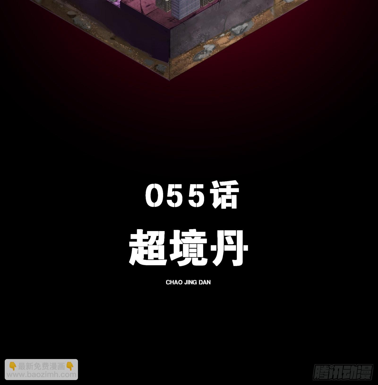 055话超境丹1