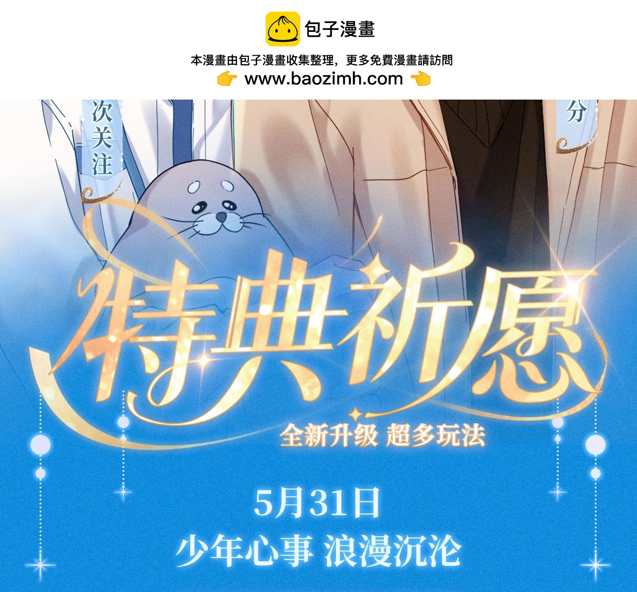 特典祈愿·5月31日少年心事浪漫沉沦1