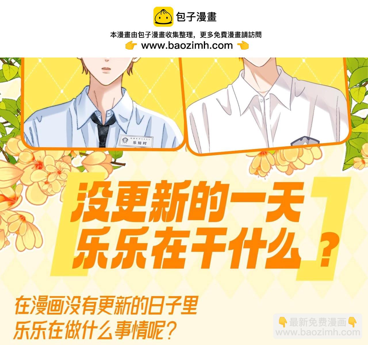 第50期特别企划：没更新的一天乐乐都在干什么？1