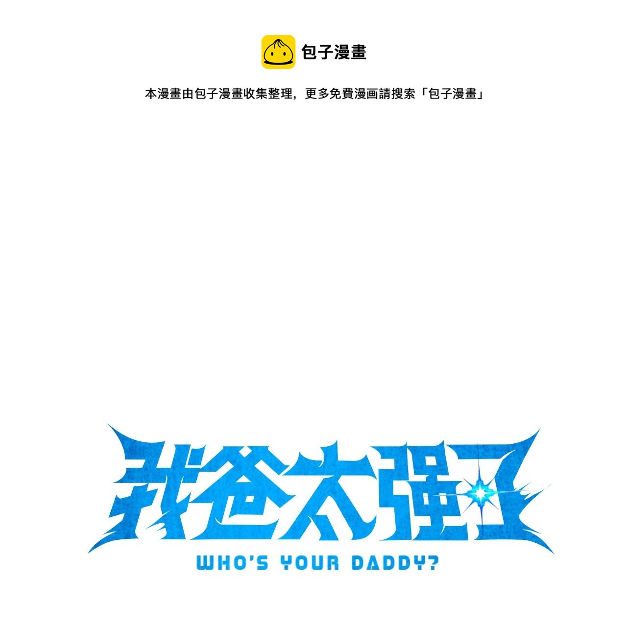 第52话BOSS战！0