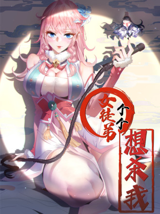 女徒弟个个想杀我_banner