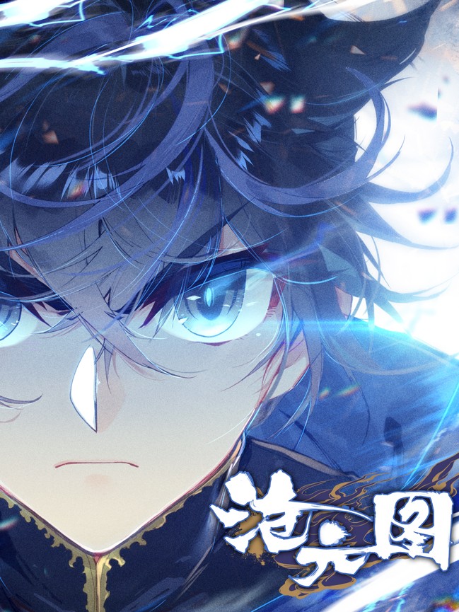 沧元图_banner