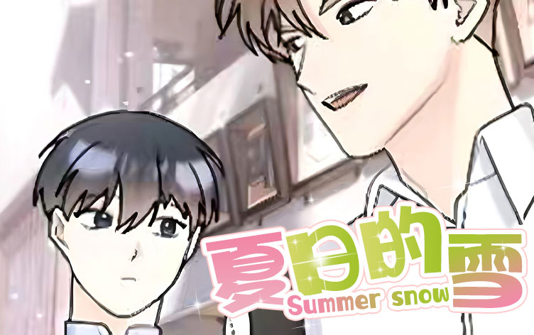 夏日的雪_banner