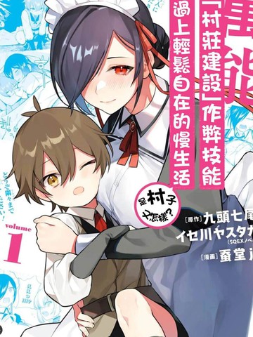用万能的「村庄建设」作弊技能过上轻松自在的慢生活 ~是村子又如何？~