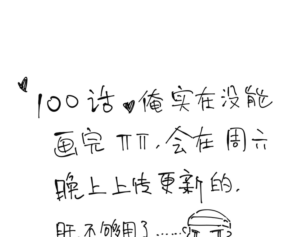 100话周六内更新0