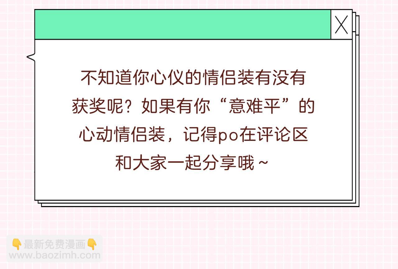 第31期情侣装票选结果公示2