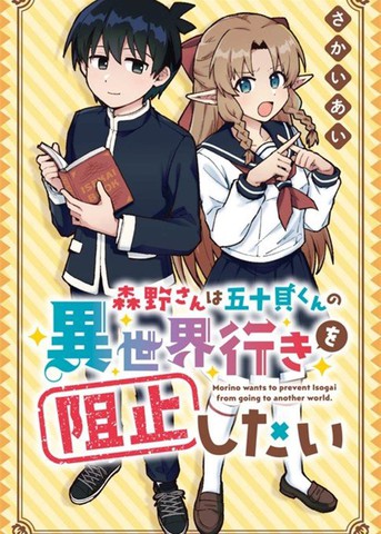 森野想要阻止五十贝穿越异世界_banner