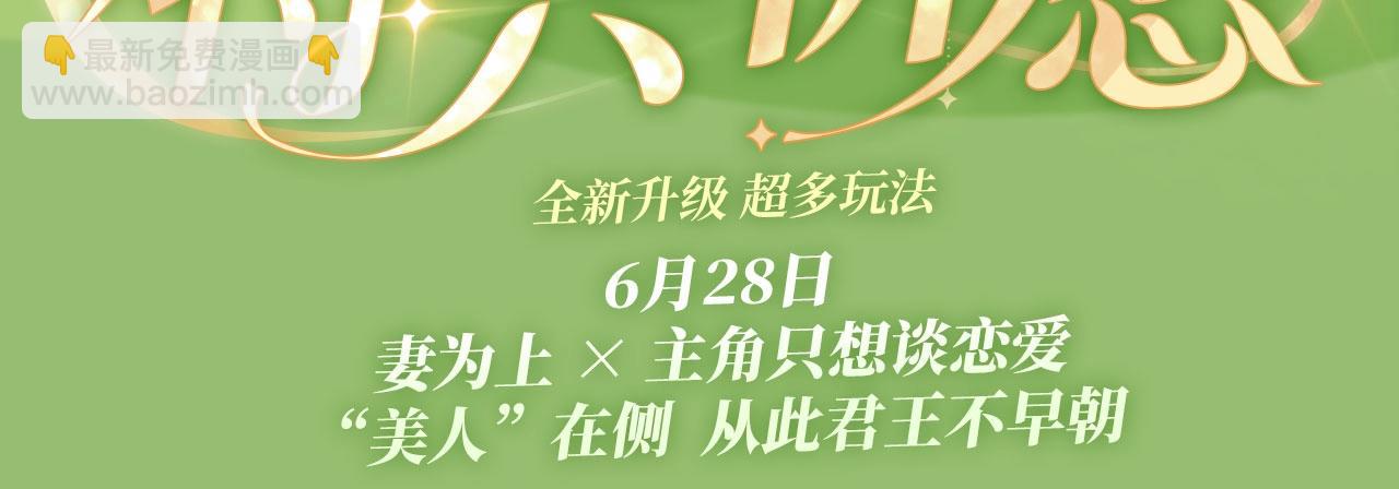 特典祈愿·6月28日“美人”在侧从此君王不早朝~2