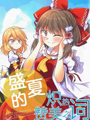 盛夏的炽热赞美之词