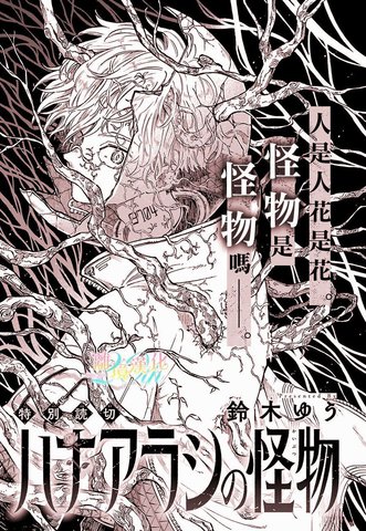 花风暴中的怪物