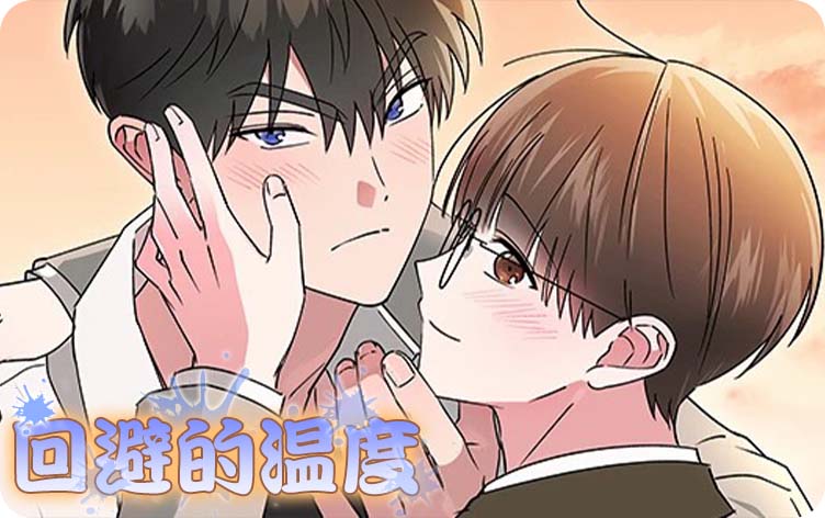 回避的温度